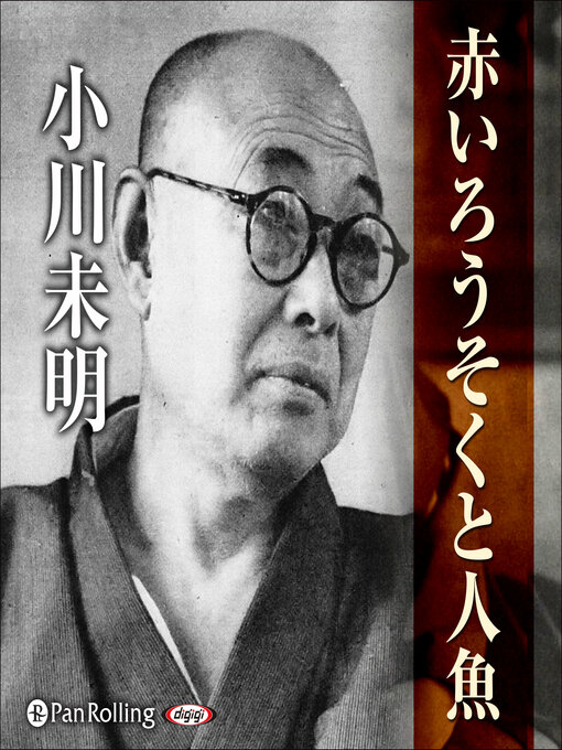小川未明作の小川未明 「赤いろうそくと人魚」の作品詳細 - 貸出可能